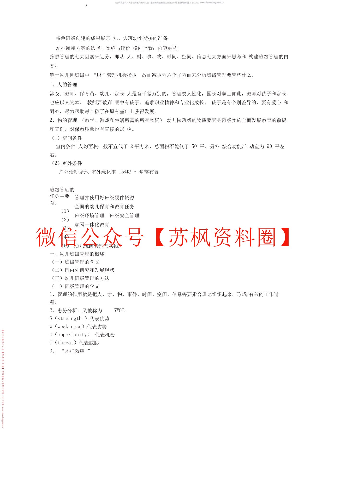 幼儿园班级管理
